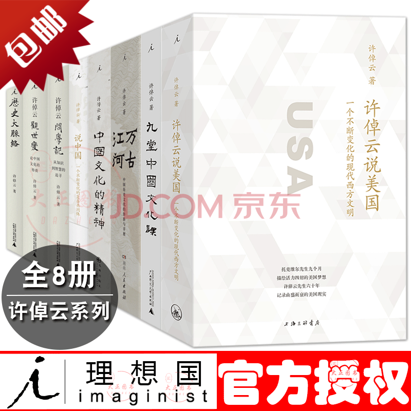 理想国许倬云系列 万古江河 说中国 中国文化的精神 历史大脉络 许绰云观世变 许倬云问学记等全8册 摘要书评试读 京东图书