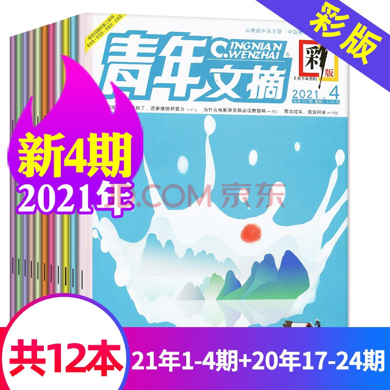 新期12本 青年文摘彩版杂志21年1 2 3 4期 年17 24期青少年中学生文学期刊 摘要书评试读 京东图书