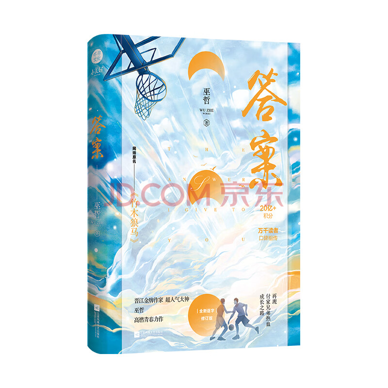 答案巫哲网络原名 竹木狼马 读者心中的 巫哲入坑文 全文逐字修订再现付家兄弟热血成长之路 巫哲 摘要书评试读 京东图书