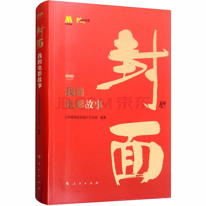 封面我的电影故事视频书 中国电影报道 栏目组编书籍 摘要书评试读 京东图书