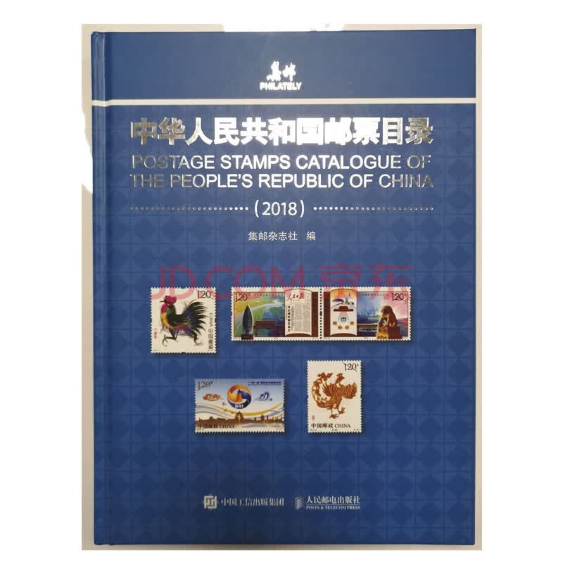 中华人民共和国邮票目录 2018版 新中国邮票特别品类图鉴 2018 总链接邮票目录 图片价格品牌报价 京东