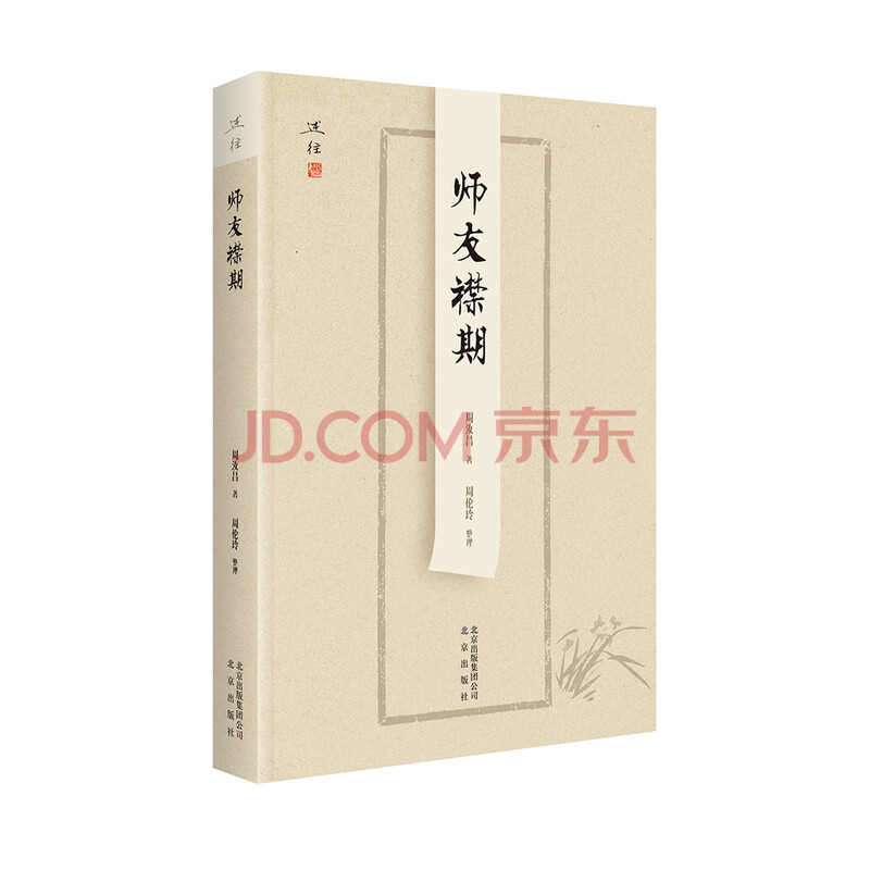 述往系列师友襟期 周汝昌 周伦玲整理 摘要书评试读 京东图书