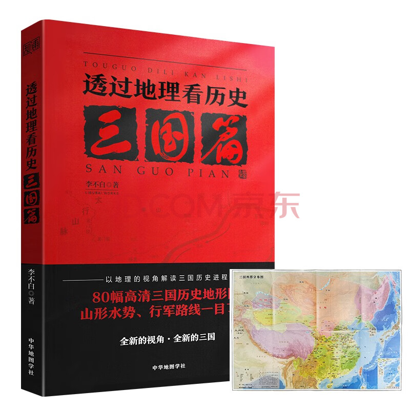透过地理看历史三国篇李不白著80幅高清三国历史地形图 摘要书评试读 京东图书