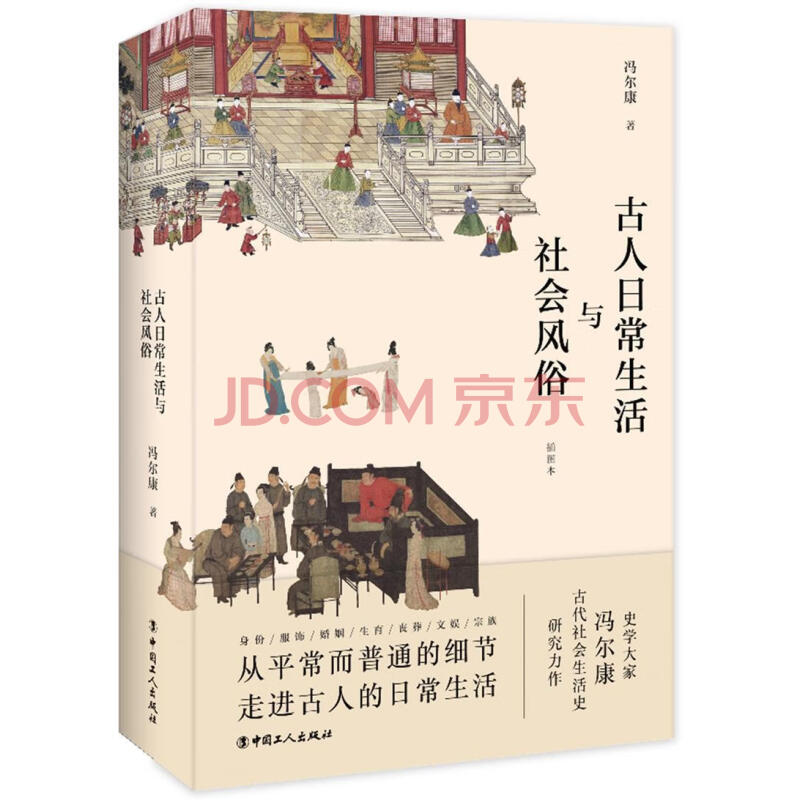 古人日常生活与社会风俗冯尔康中国工人出版社 历史书籍 摘要书评试读 京东图书