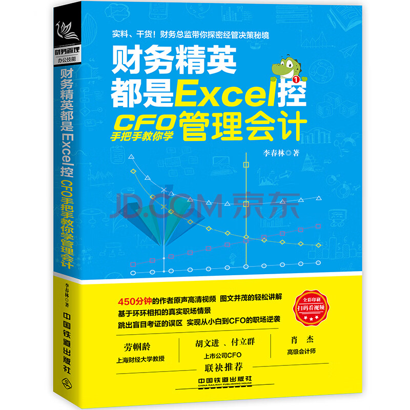 财务精英都是excel控 Cfo手把手教你学管理会计 李春林 摘要书评试读 京东图书