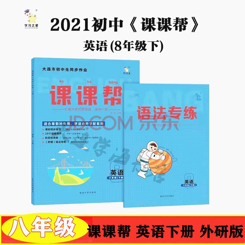 课课帮英语八年级下册外研版21版大连市课时同步语法专练课课帮 摘要书评试读 京东图书