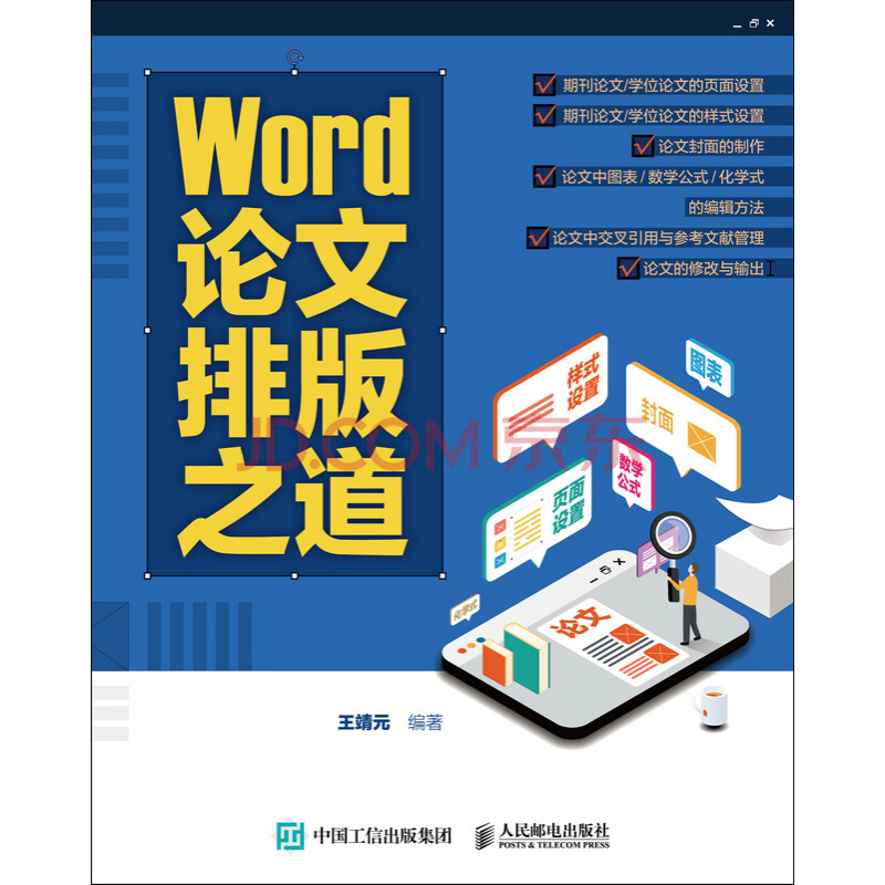 Word论文排版之道 王靖元 电子书下载 在线阅读 内容简介 评论 京东电子书频道