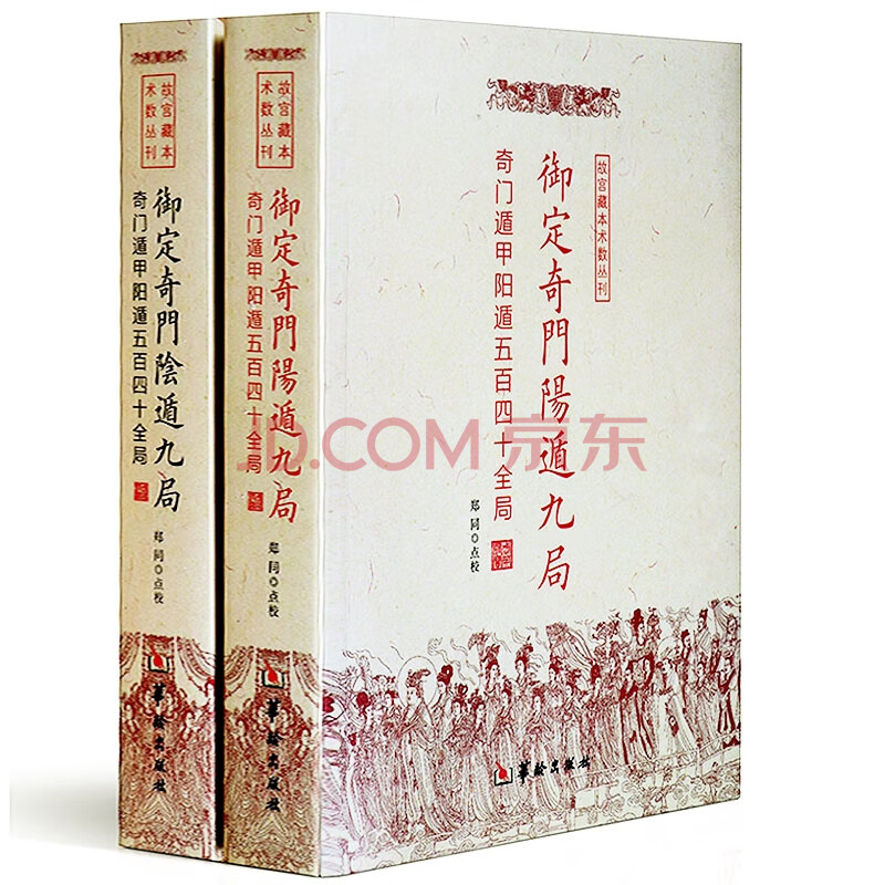 ②奇門遁甲 きもんとんこう 御定奇門寶鑑 珍蔵版 陰遁九局 陽遁九局