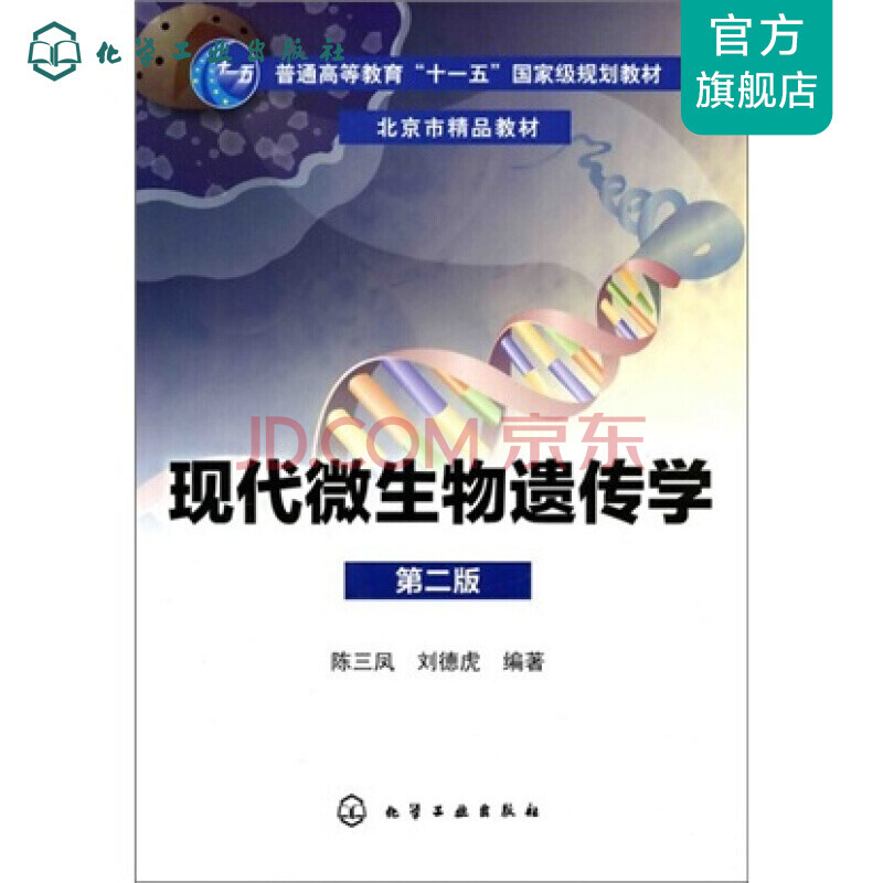 现代微生物遗传学 二版 陈三凤 摘要书评试读 京东图书
