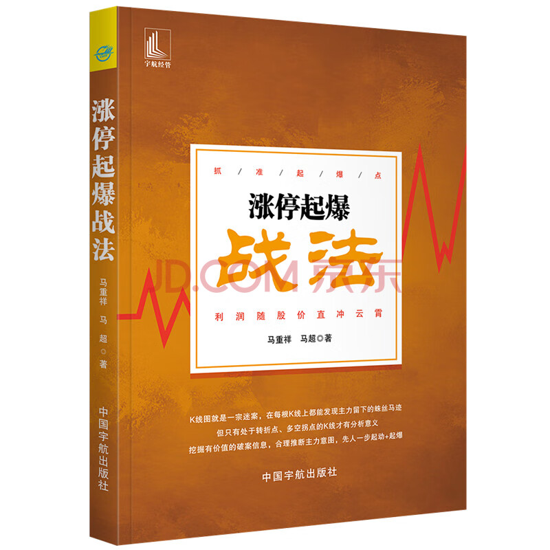 涨停起爆战法中国宇航出版社马重祥 马超 著著股票投资 期货 摘要书评试读 京东图书