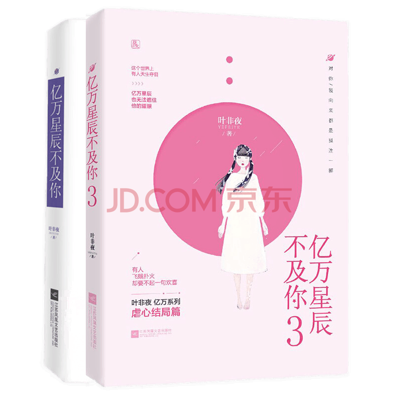 亿万星辰不及你1 3全套共2册叶非夜著花火系列小说都市青春校园爱情小说书籍 摘要书评试读 京东图书