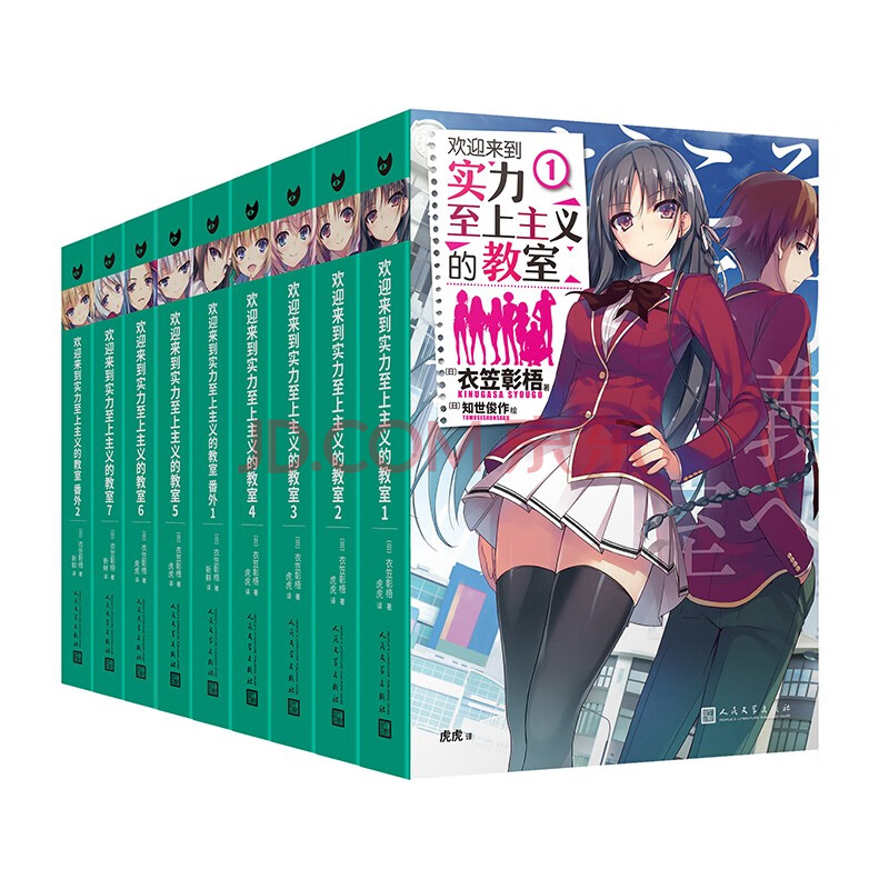 欢迎来到实力至上主义的教室 1 7册 番外1 番外2 共9册 日 衣笠彰梧 摘要书评试读 京东图书