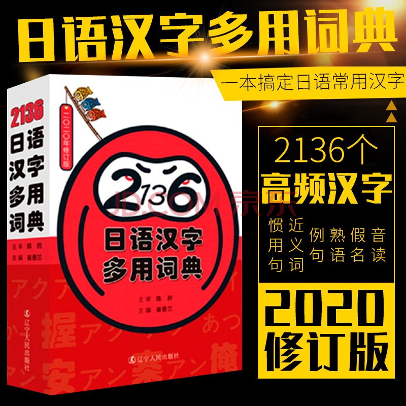 正版2136日语汉字多用词典日语词典一本书搞定日语常用汉字日文汉字字典日语常用汉字基础入门 摘要书评试读 京东图书