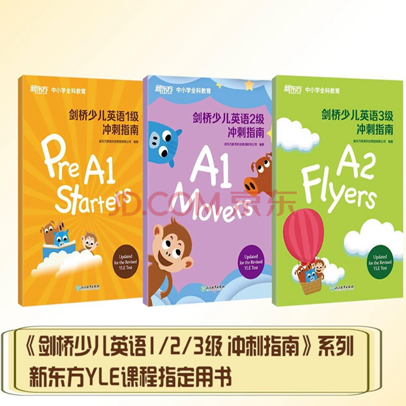 新东方剑桥少儿英语123级冲刺指南 套装共3册 新东方教育科技集团 摘要书评试读 京东图书