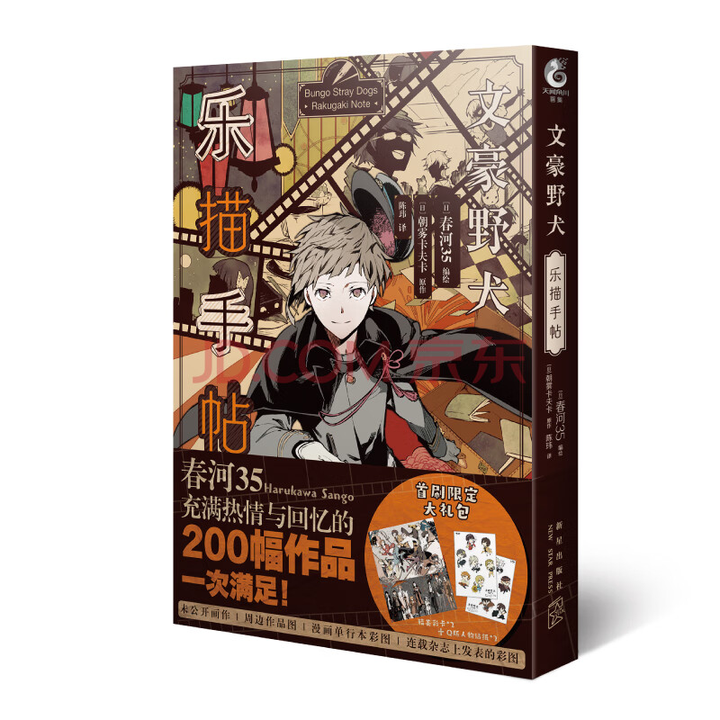 文豪野犬 乐描手帖 首刷限定赠q版人物贴纸2张 精美卡片2张 春河35的首本 文豪野犬 插画集 日 朝雾卡夫卡原作 天闻角川出品 摘要书评试读 京东图书