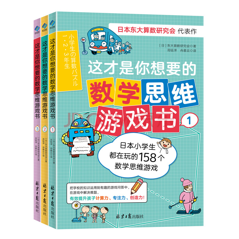 这才是你想要的数学思维游戏书 全三本 东大算数研究会 摘要书评试读 京东图书