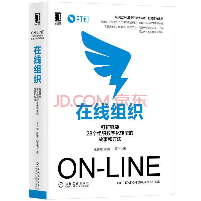 在线组织 钉钉赋能28个组织数字化转型的故事和方法 王吉斌 彭盾 白雪飞 摘要书评试读 京东图书