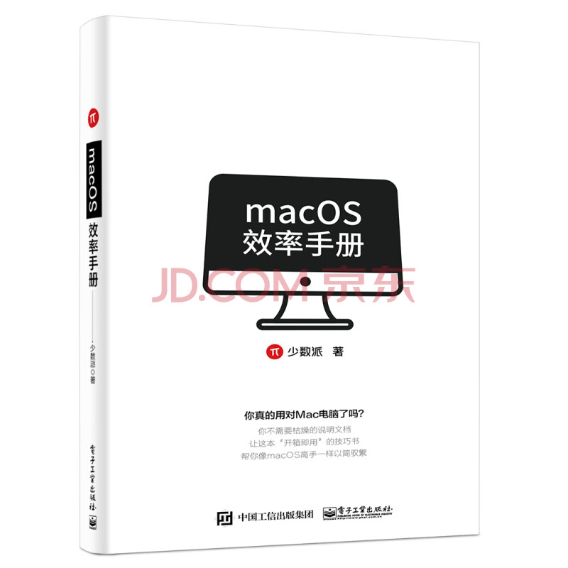 macOS效率手册(全彩)(博文视点出品)》(少数派)【摘要书评试读】- 京东图书