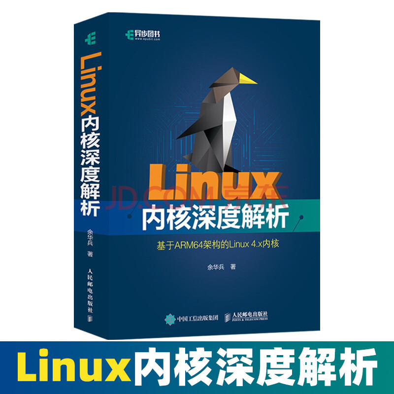 Linux内核深度解析基于arm64架构的linux 4 X内核教程书籍linu程内存管理l 摘要书评试读 京东图书