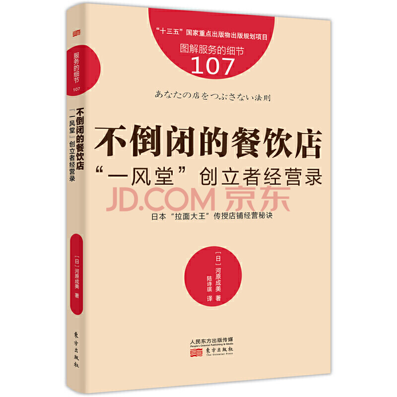 服务的细节107 不倒闭的餐饮店一风堂创立者经营录日本拉面大王传授店铺经营秘诀管理学理论 摘要书评试读 京东图书