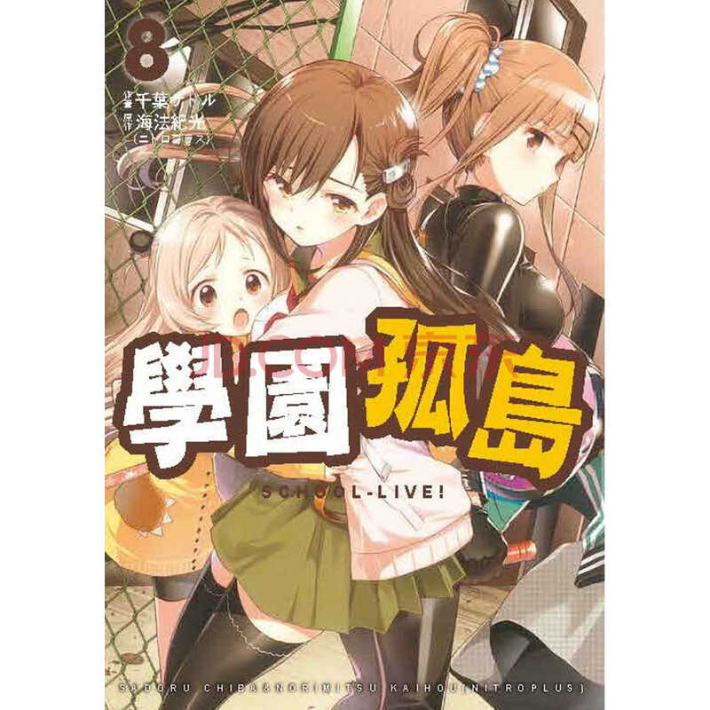 预售进口漫画书海法纪光 Nitroplus 学园孤岛8中国台湾东贩 摘要书评试读 京东图书
