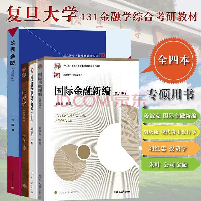 现货包邮国际金融新编姜波克 现代货币银行学教程胡庆康 投资学刘红忠 公司金融朱叶复旦大学经济学院 摘要书评试读 京东图书