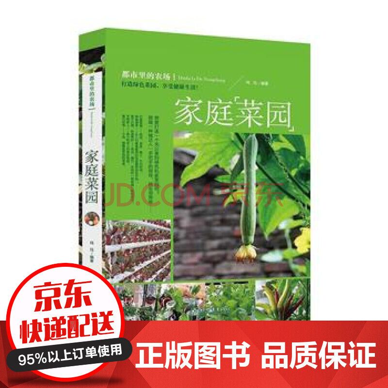 家庭菜园让读者掌握种菜技巧 科学地打理自己的菜园家庭详细规划装修布局管理 摘要书评试读 京东图书