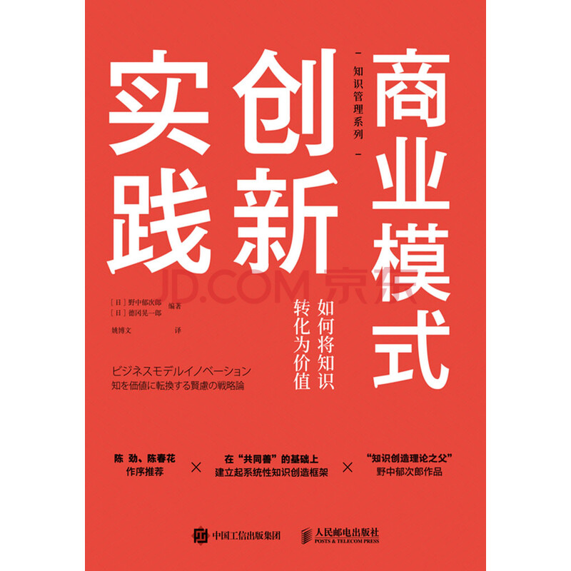 商业模式创新实践 如何将知识转化为价值 日 野中郁次郎 日 德冈晃一郎 电子书下载 在线阅读 内容简介 评论 京东电子书频道