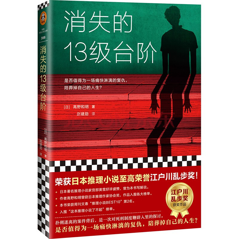 消失的13级台阶 罗翔推荐 荣获日本推理小说至高荣誉江户川乱步奖 读客外国小说文库 日 高野和明 摘要书评试读 京东图书