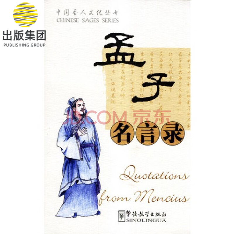 孟子名言录 中国圣人文化丛书 蔡希勤编 何祚康等译 摘要书评试读 京东图书