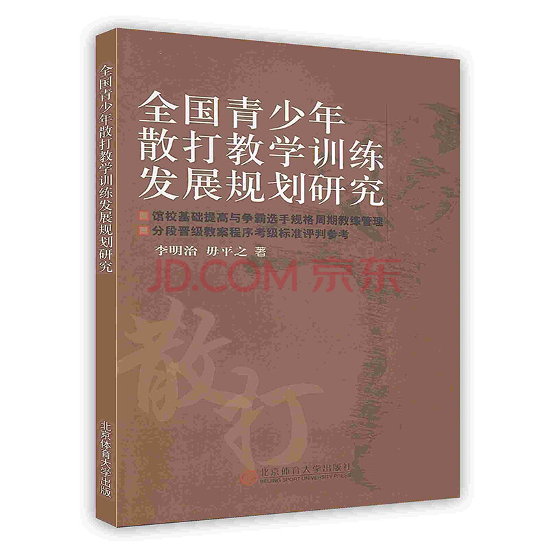 按需印刷 全国青少年散打教学训练发展规划研究 李明治 毋平之 摘要书评试读 京东图书