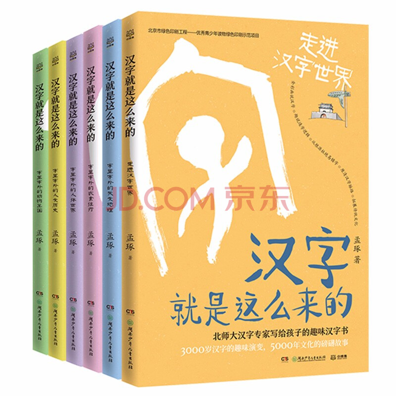 汉字就是这么来的 全6册 北京师范大学汉字专家孟琢写给孩子的趣味汉字书 孟琢 摘要书评试读 京东图书