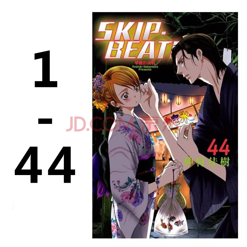 漫画skip Beat 华丽的挑战仲村佳树台版漫画东立skip Beat 华丽的挑战1 44 预售 摘要书评试读 京东图书