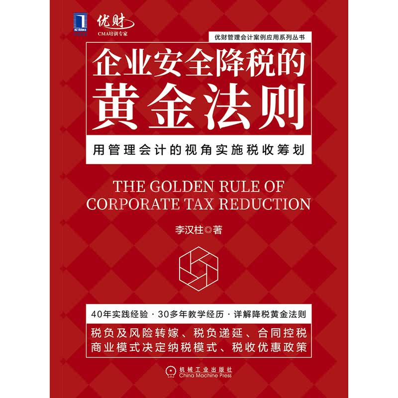 企业安全降税的黄金法则 用管理会计的视角实施税收筹划 李汉柱 电子书下载 在线阅读 内容简介 评论 京东电子书频道