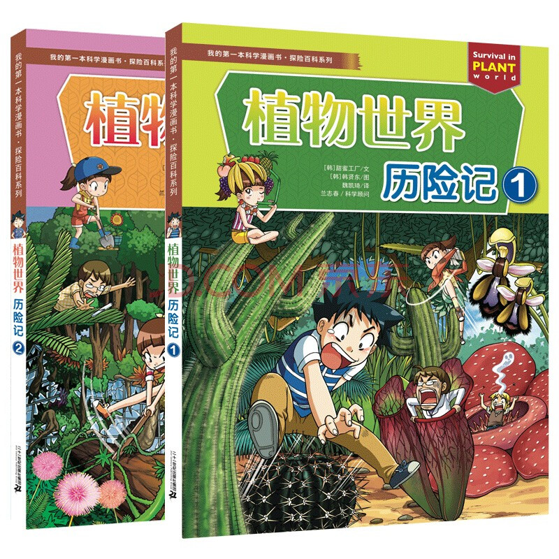 我的第一本科学漫画书探险百科系列植物世界历险记 全2册 摘要书评试读 京东图书