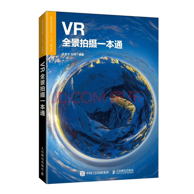 Vr全景拍摄一本通 朱富宁刘纲 摘要书评试读 京东图书