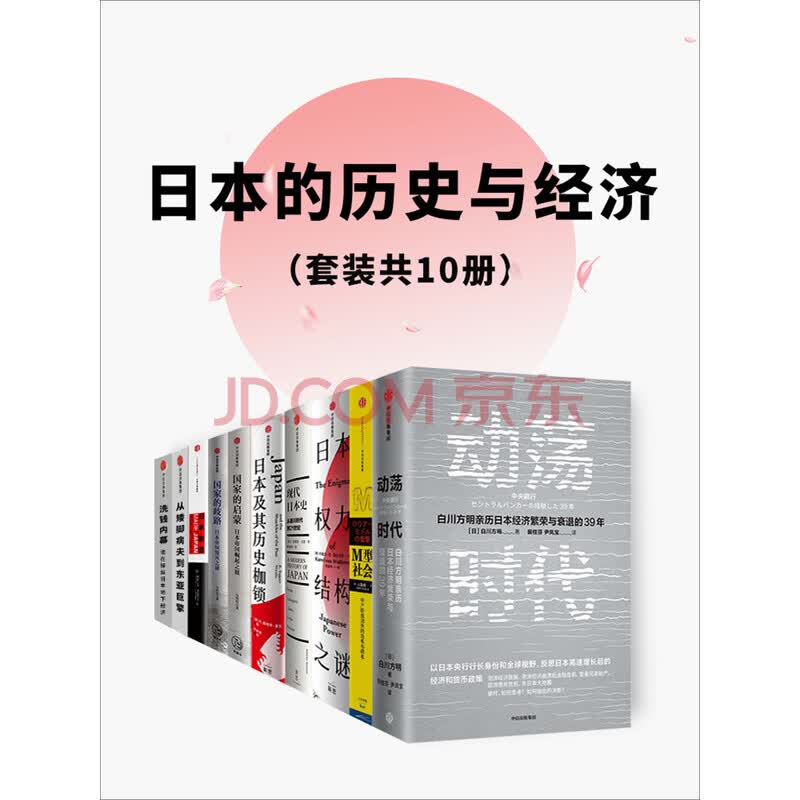 日本的历史与经济 套装共10册 日 白川方明 日 大前研一 等 电子书下载 在线阅读 内容简介 评论 京东电子书频道