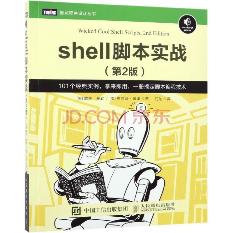 Shell脚本实战 第2版 摘要书评试读 京东图书