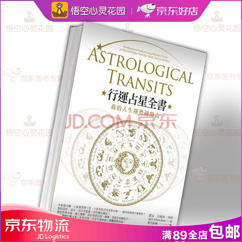 台版行运占星全书 我的人生运势周期表愛波 艾略特 肯特一本每年可用每月可查的個人運勢說明書 摘要书评试读 京东图书