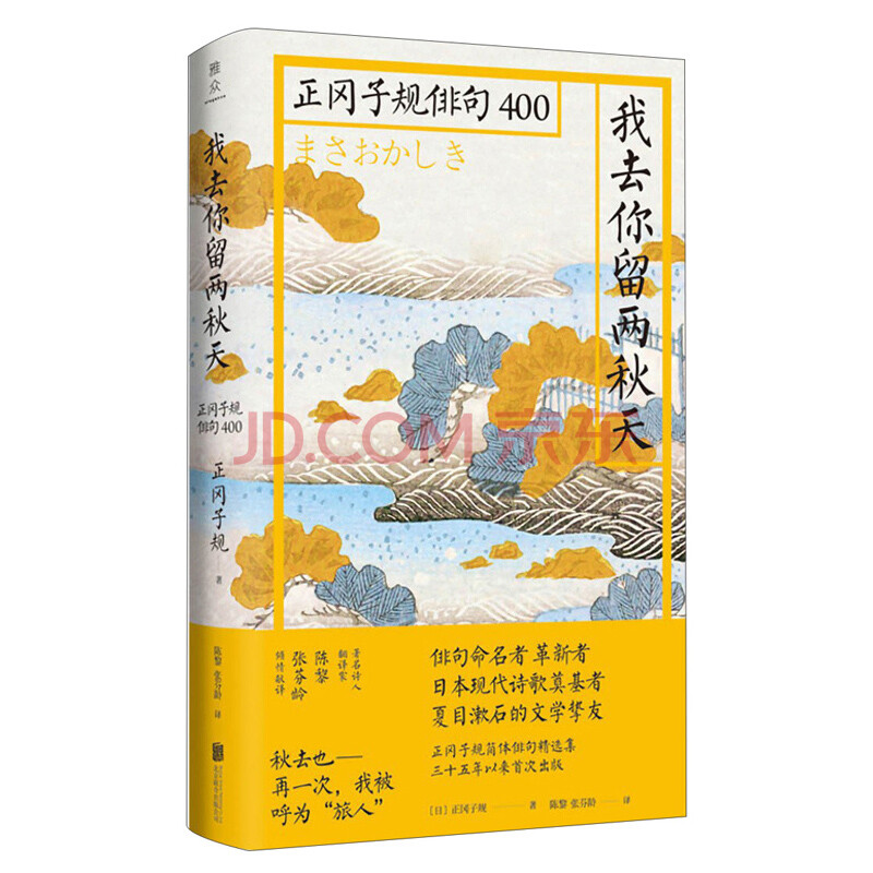 我去你留两秋天 正冈子规俳句400 日 正冈子规 摘要书评试读 京东图书