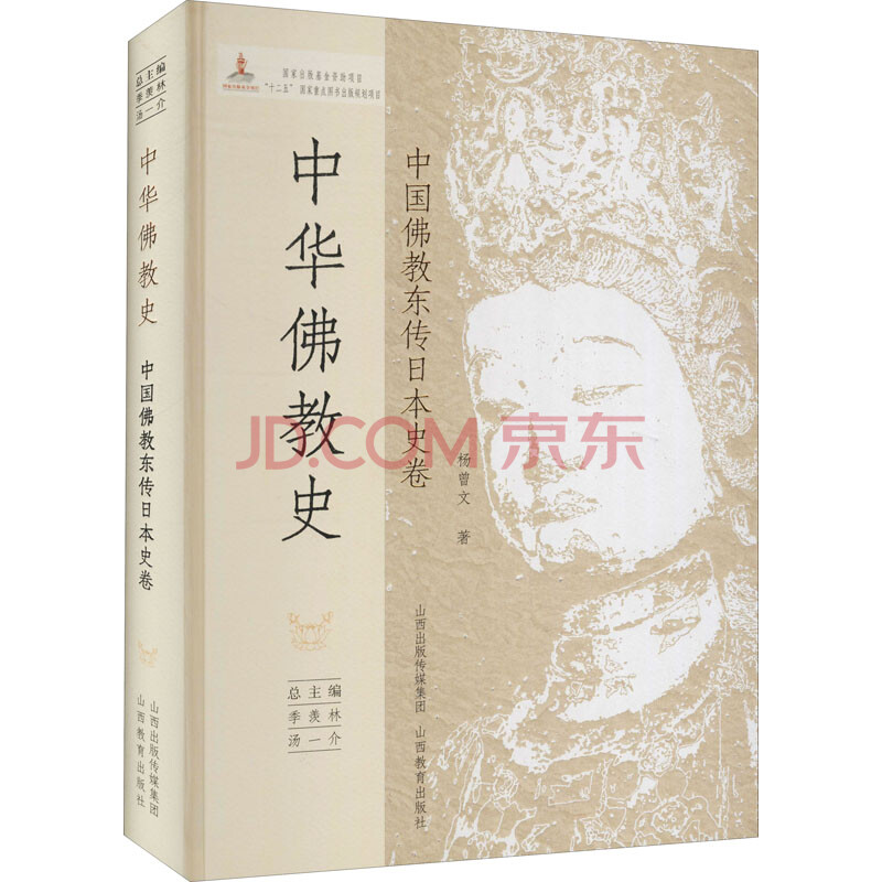中华佛教史中国佛教东传日本史卷图书 摘要书评试读 京东图书