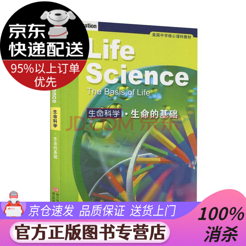 官方正版 京东配送 美国中学核心理科教材 生命科学 生命的基础 美 比格斯等著 施忆等译浙江科学技术出版社 摘要书评试读 京东图书