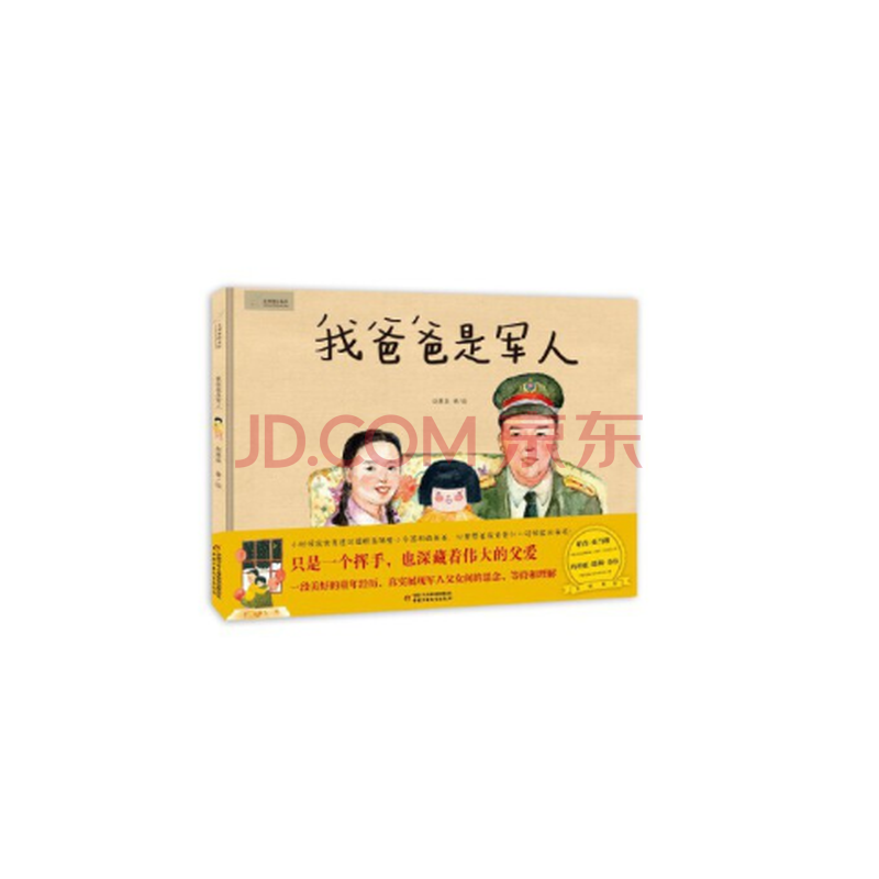 九神鹿绘本馆 我爸爸是军人 摘要书评试读 京东图书