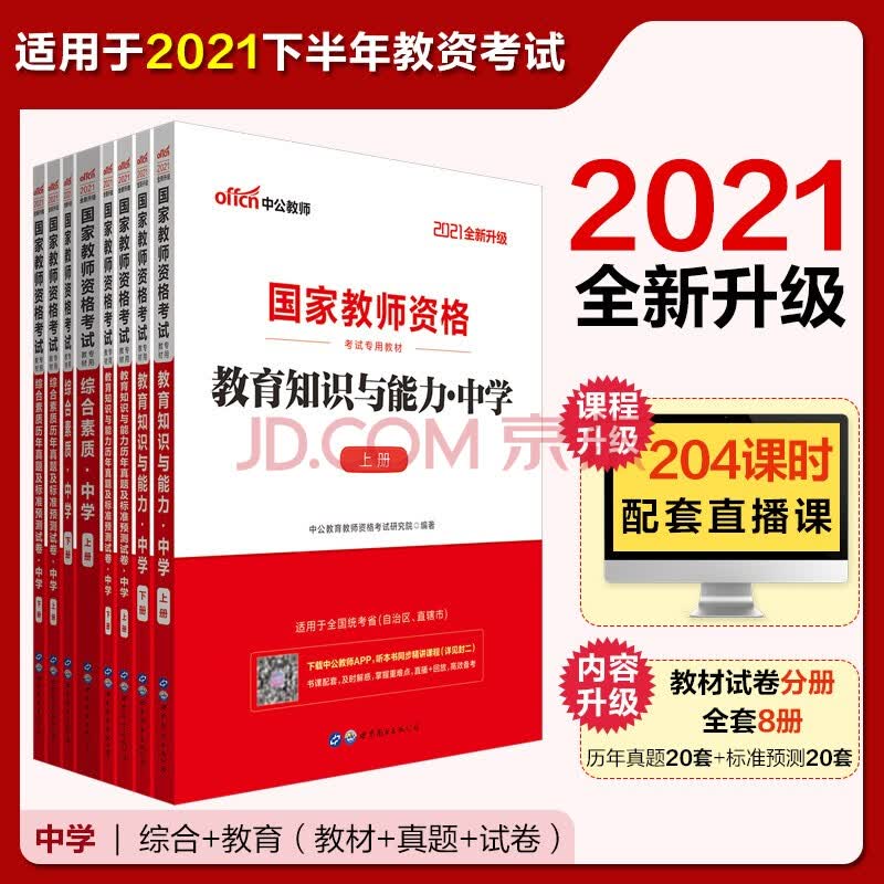 中公教育2021国家教师资格证考试教材中学 教育知识与能力 教育历年 综合素质 综合历年 套装8册 中公教育教师资格考试研究院 摘要书评试读 京东图书
