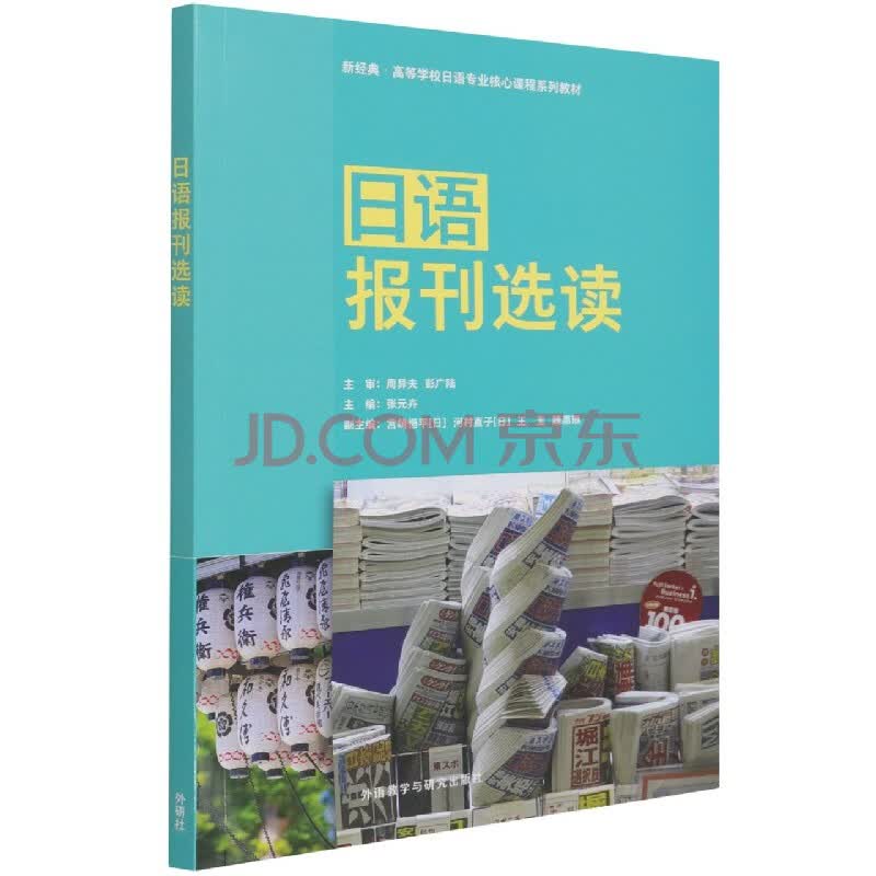 日语报刊选读 张元卉 宫崎恒平 日 河村直子 日 王玉 摘要书评试读 京东图书