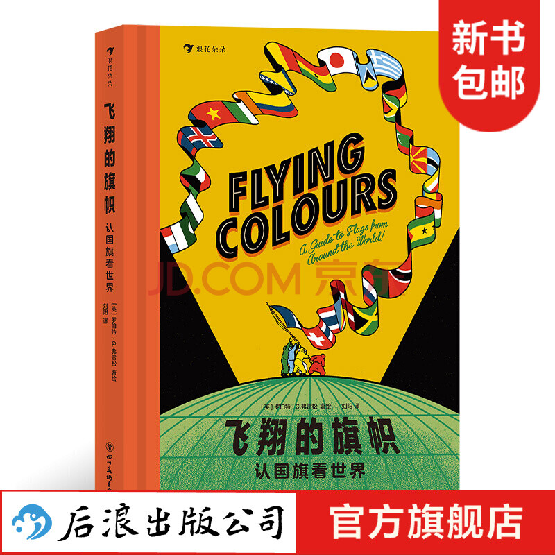 飞翔的旗帜 认国旗看世界新书学旗帜设计知识附赠游戏页和世界地图科普百科浪花朵朵童书 摘要书评试读 京东图书 飞翔的旗帜 认国旗看世界新书学旗帜设计知识附赠游戏页和世界地图科普百科浪花朵朵童书 摘要书评试读 京东图书