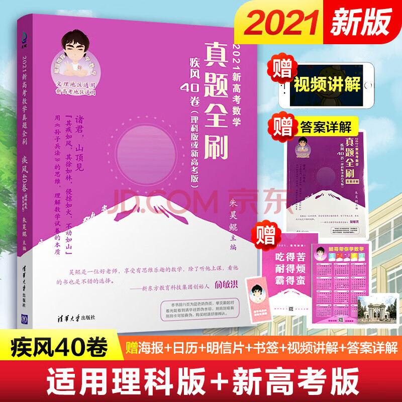 21新高考数学真题全刷 疾风40卷 理科版或新高考版 朱昊鲲哥40卷 摘要书评试读 京东图书