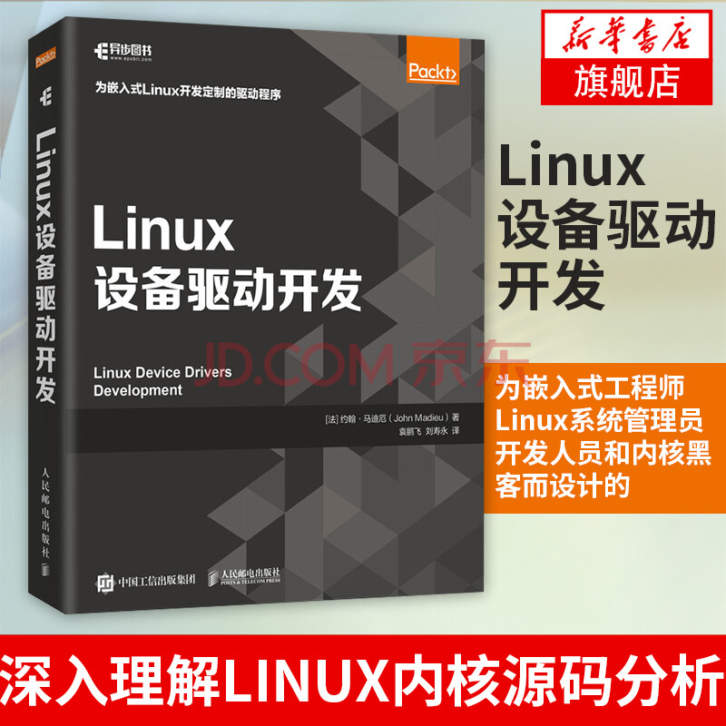 Linux设备驱动开发精通linux设备驱动程序开发嵌入式linux操作系统教程书籍深入理解li 摘要书评试读 京东图书