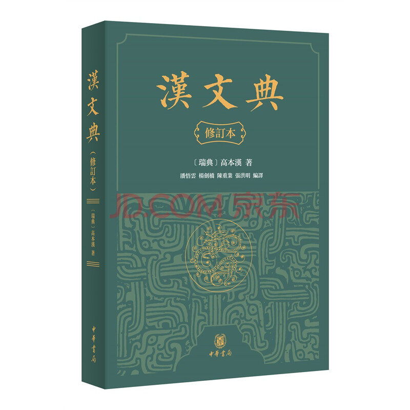 汉文典 修订本 平装繁体横排 高本汉 摘要书评试读 京东图书