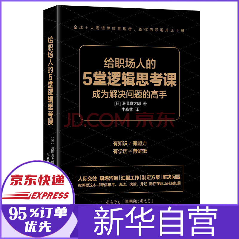 给职场人的5堂逻辑思考课 日 深泽真太郎 责编 徐敏峰 译者 牛森林 摘要书评试读 京东图书